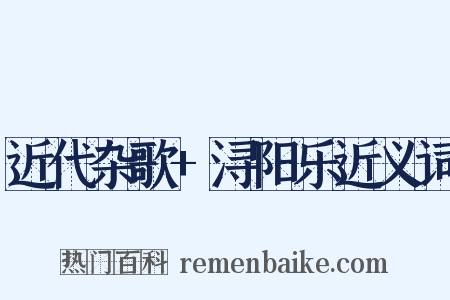 近代杂歌+浔阳乐近义词是什么意思的图片